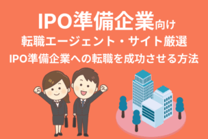 IPO準備企業向け転職エージェント・サイト厳選|IPO準備企業への転職を成功させる方法のキャプチャ