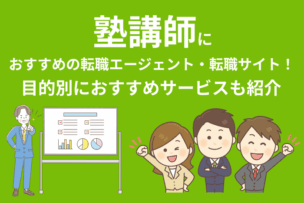 塾講師におすすめの転職エージェント・転職サイトを比較|目的別におすすめサービスも紹介のキャプチャ