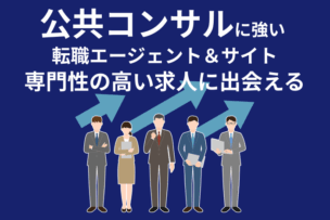 公共コンサルに強い転職エージェント&サイト|専門性の高い求人に出会えるのキャプチャ
