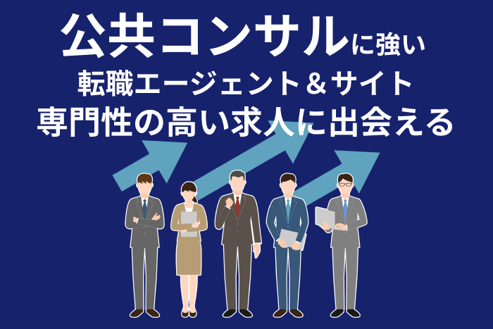 公共コンサルに強い転職エージェント＆サイト｜専門性の高い求人に出会えるのキャプチャ